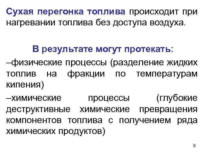 Сухая перегонка топлива происходит при нагревании топлива без доступа воздуха. В результате могут протекать: