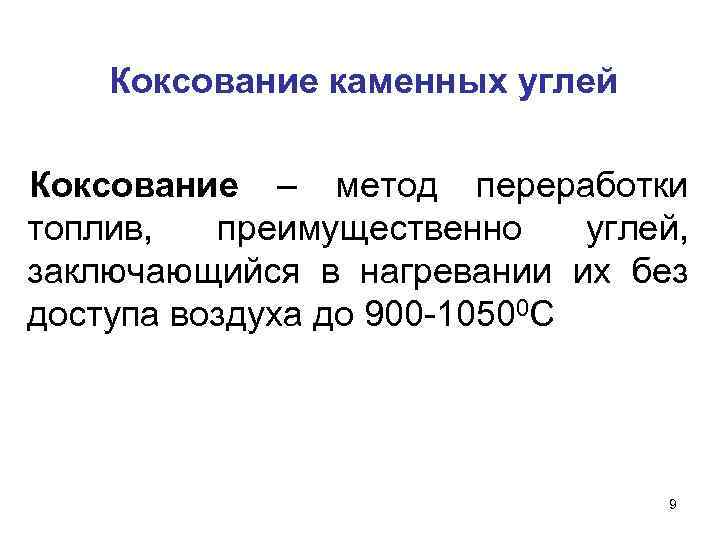 Коксование каменных углей Коксование – метод переработки топлив, преимущественно углей, заключающийся в нагревании их