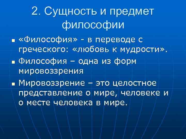 2. Сущность и предмет философии n n n «Философия» - в переводе с греческого: