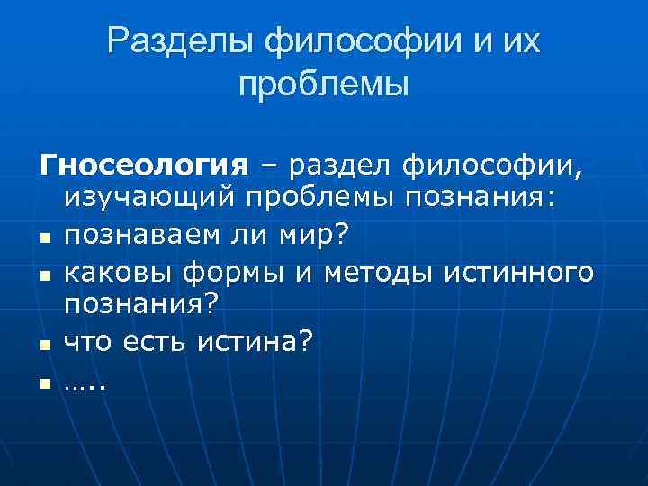 Разделы философии и их проблемы Гносеология – раздел философии, изучающий проблемы познания: n познаваем