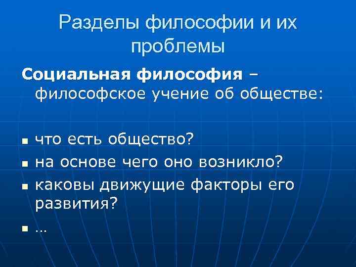 Разделы философии и их проблемы Социальная философия – философское учение об обществе: n n