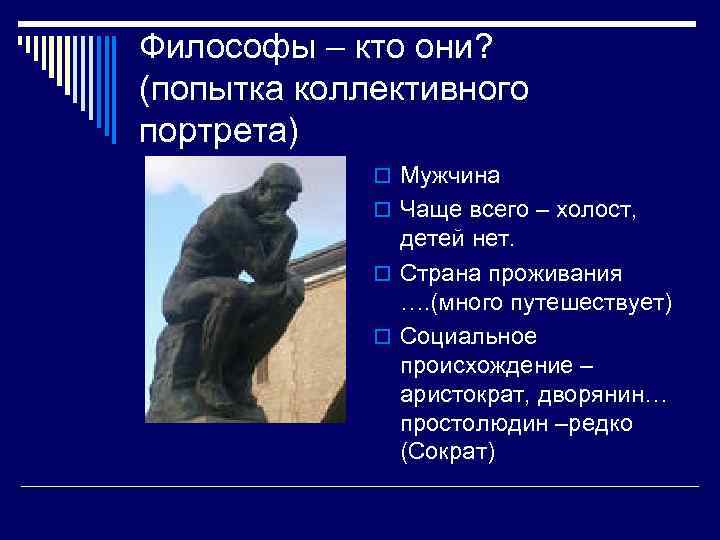 Философы – кто они? (попытка коллективного портрета) o Мужчина o Чаще всего – холост,