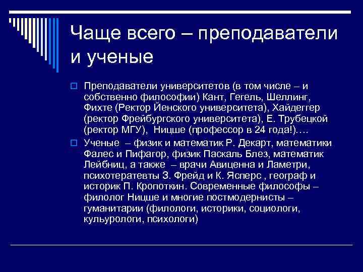 Чаще всего – преподаватели и ученые o Преподаватели университетов (в том числе – и