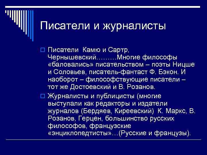 Писатели и журналисты o Писатели Камю и Сартр, Чернышевский………Многие философы «баловались» писательством – поэты