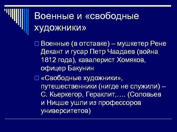 Военные и «свободные художники» o Военные (в отставке) – мушкетер Рене Декант и гусар