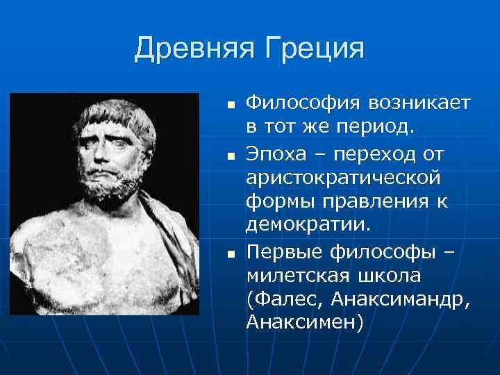 Древняя Греция n n n Философия возникает в тот же период. Эпоха – переход