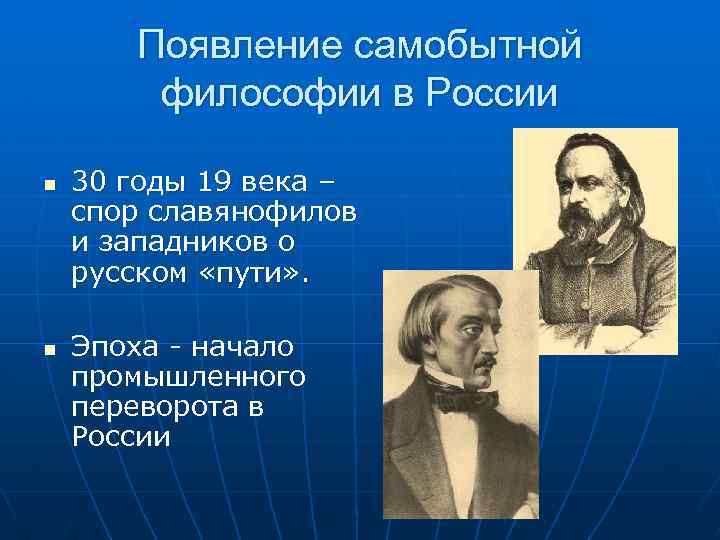 Появление самобытной философии в России n n 30 годы 19 века – спор славянофилов