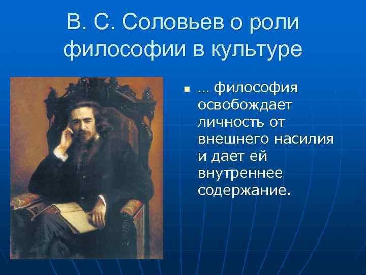 В. С. Соловьев о роли философии в культуре n … философия освобождает личность от