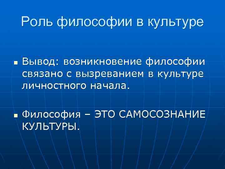 Роль философии в культуре n n Вывод: возникновение философии связано с вызреванием в культуре