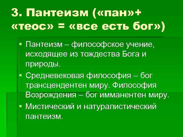 3. Пантеизм ( «пан» + «теос» = «все есть бог» ) § Пантеизм –