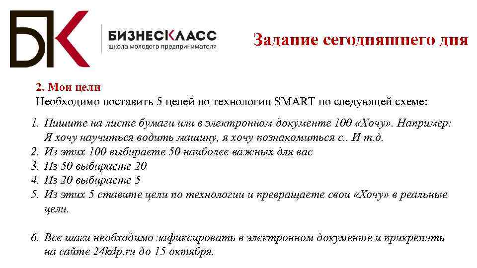 Задание сегодняшнего дня 2. Мои цели Необходимо поставить 5 целей по технологии SMART по