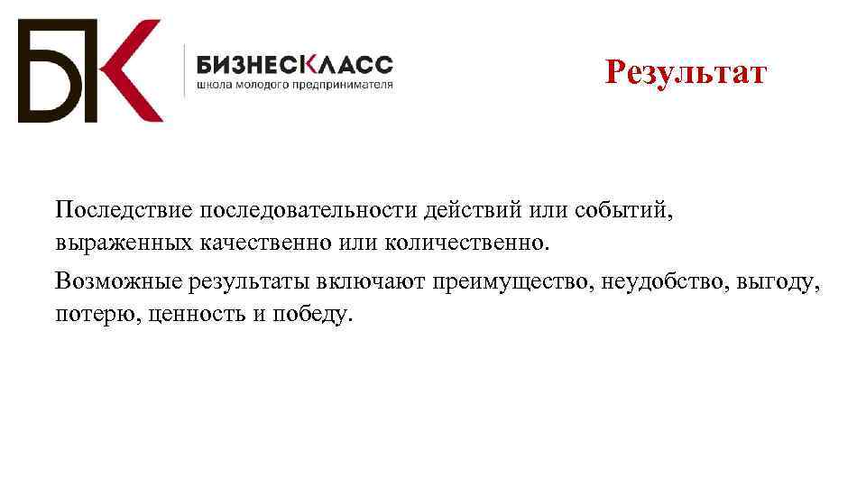 Результат Последствие последовательности действий или событий, выраженных качественно или количественно. Возможные результаты включают преимущество,