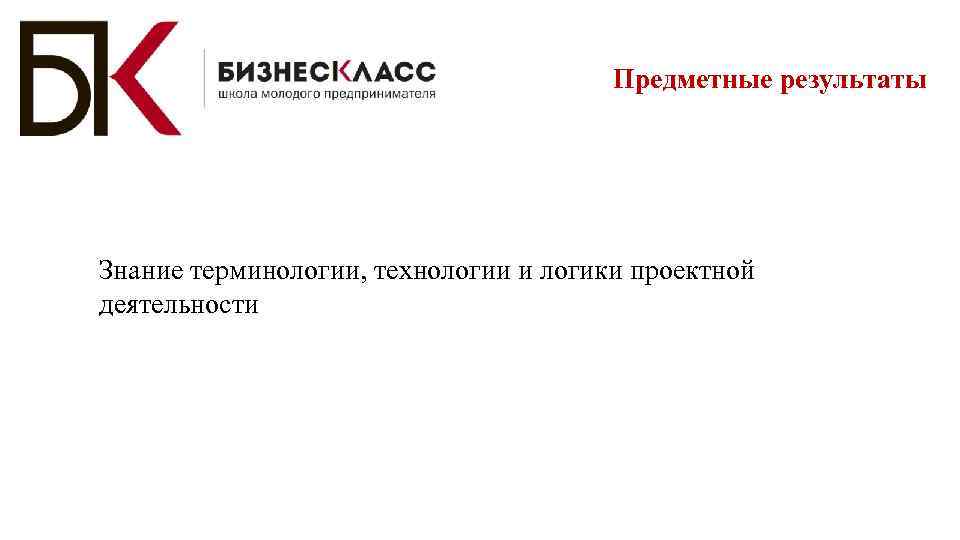 Предметные результаты Знание терминологии, технологии и логики проектной деятельности 