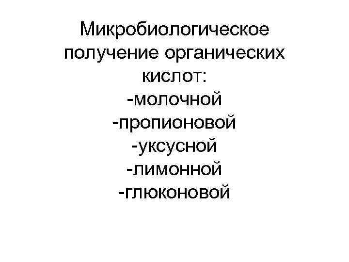 Получение органических. Микробиологическое получение органических кислот. Микробиологический Синтез фумаровой кислоты. Микробиологический Синтез уксусной кислоты. Микробный Синтез органических кислот.