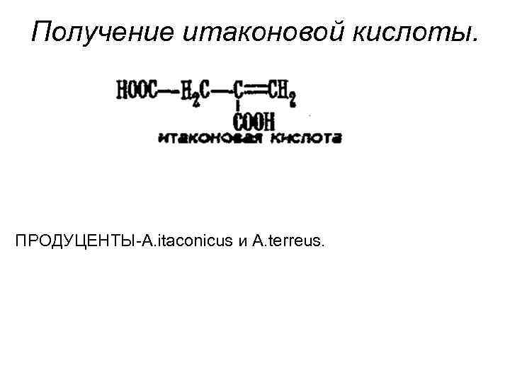 Получение органических кислот