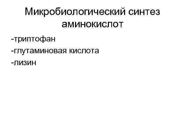 Микробиологический синтез аминокислот -триптофан -глутаминовая кислота -лизин 