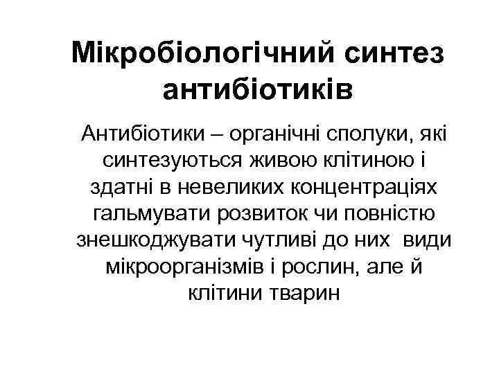 Мікробіологічний синтез антибіотиків Антибіотики – органічні сполуки, які синтезуються живою клітиною і здатні в