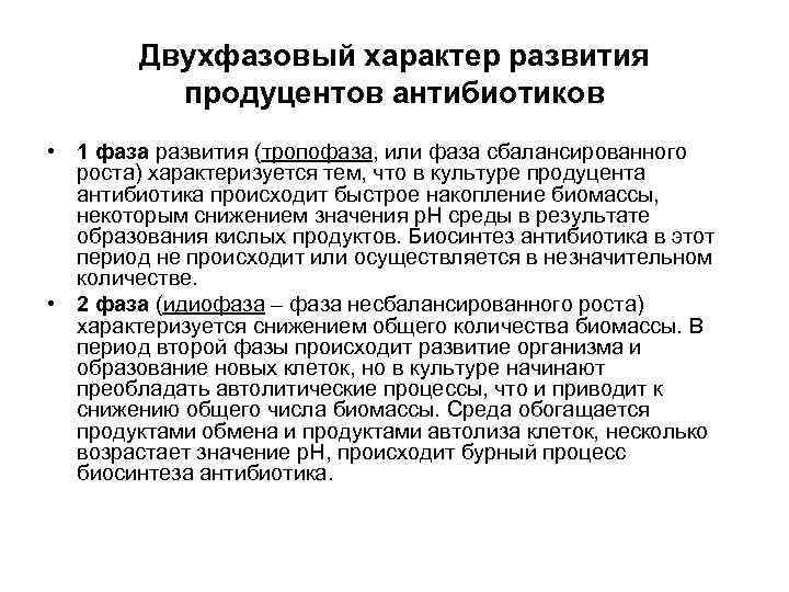 Двухфазовый характер развития продуцентов антибиотиков • 1 фаза развития (тропофаза, или фаза сбалансированного роста)