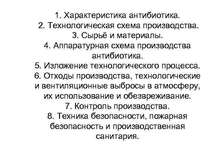 1. Характеристика антибиотика. 2. Технологическая схема производства. 3. Сырьё и материалы. 4. Аппаратурная схема