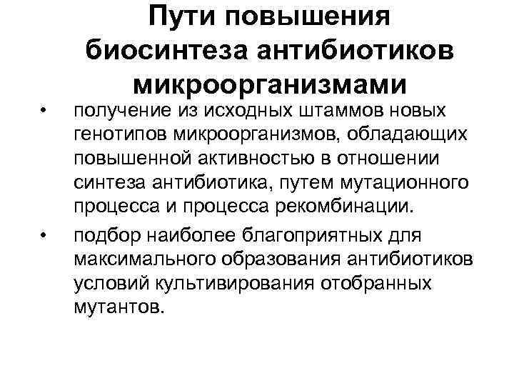  • • Пути повышения биосинтеза антибиотиков микроорганизмами получение из исходных штаммов новых генотипов