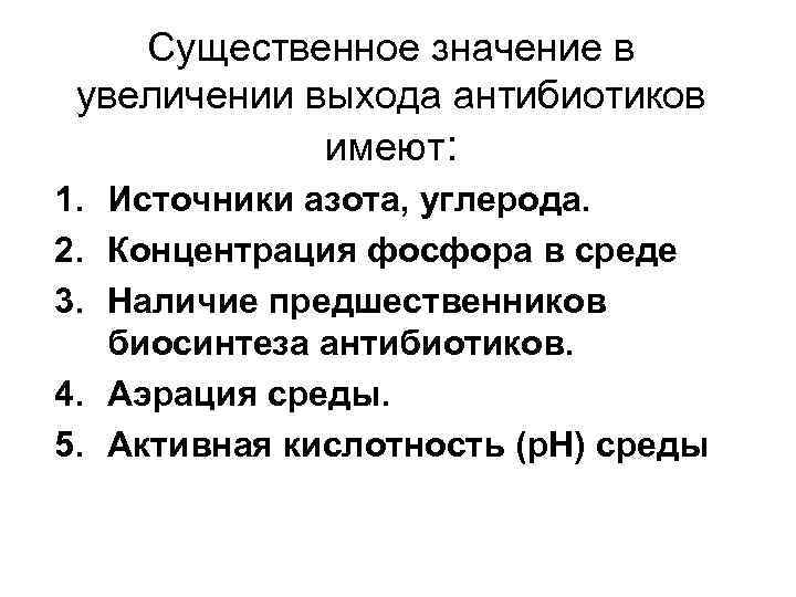 Существенное значение в увеличении выхода антибиотиков имеют: 1. Источники азота, углерода. 2. Концентрация фосфора