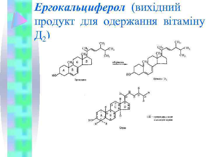 Ергокальциферол (вихідний продукт для одержання вітаміну Д 2) 