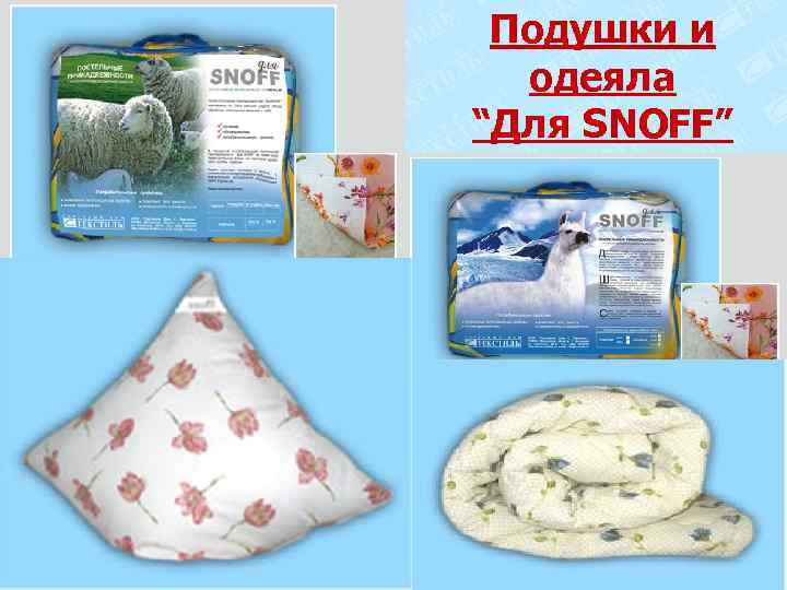 Пухово-перовые Подушки и одеяла “Для SNOFF” 
