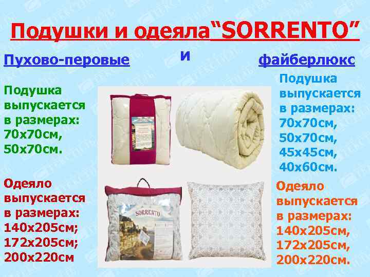 Подушки и одеяла“SORRENTO” Пухово-перовые и файберлюкс Подушка выпускается в размерах: 70 х70 см, 50