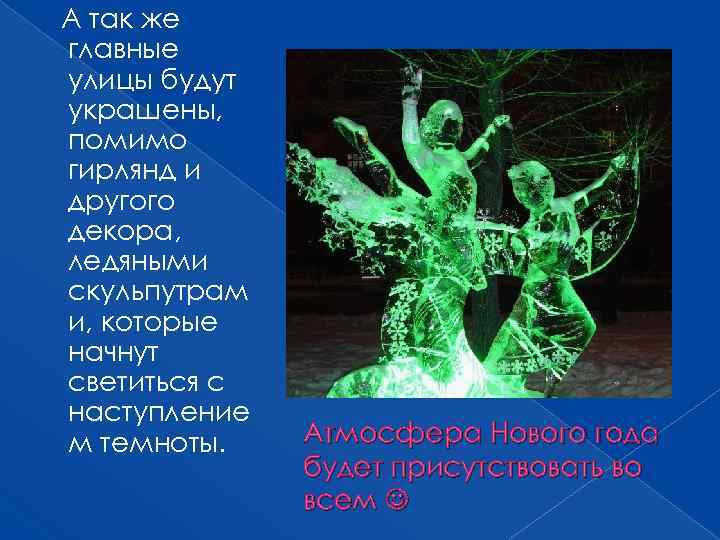 А так же главные улицы будут украшены, помимо гирлянд и другого декора, ледяными скульпутрам