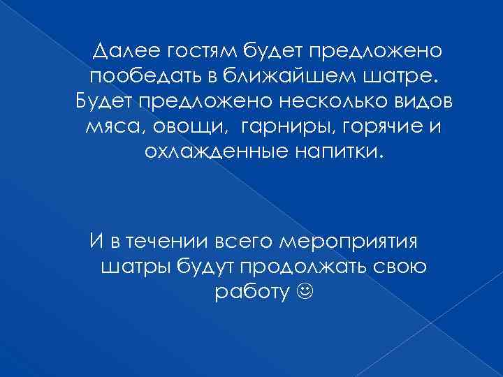 Далее гостям будет предложено пообедать в ближайшем шатре. Будет предложено несколько видов мяса, овощи,