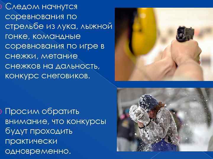 Следом начнутся соревнования по стрельбе из лука, лыжной гонке, командные соревнования по игре
