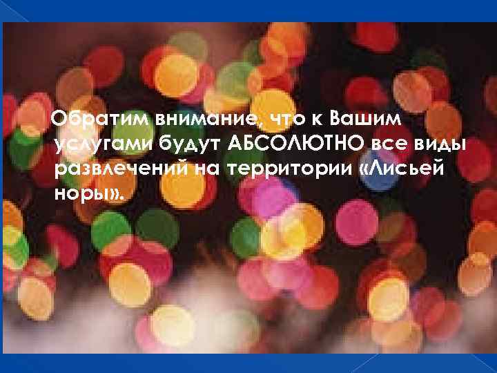 Обратим внимание, что к Вашим услугами будут АБСОЛЮТНО все виды развлечений на территории «Лисьей