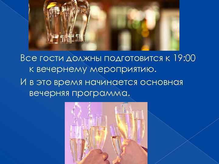 Все гости должны подготовится к 19: 00 к вечернему мероприятию. И в это время