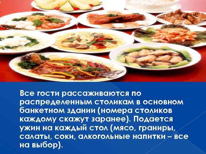 Все гости рассаживаются по распределенным столикам в основном банкетном здании (номера столиков каждому скажут