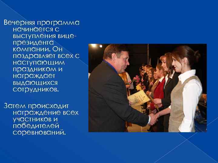 Вечерняя программа начинается с выступления вицепрезидента компании. Он поздравляет всех с наступающим праздником и