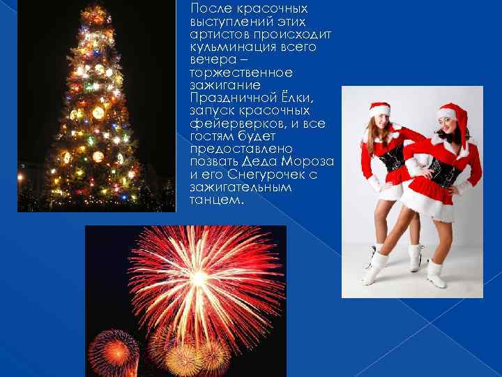 После красочных выступлений этих артистов происходит кульминация всего вечера – торжественное зажигание Праздничной Ёлки,