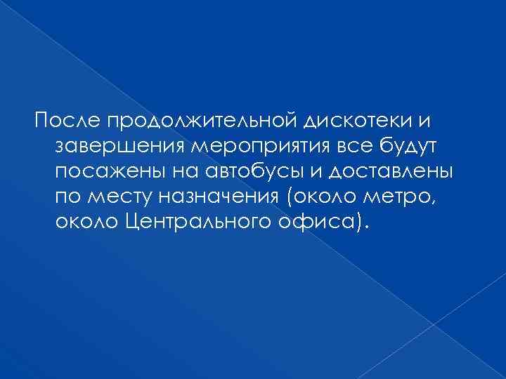 После продолжительной дискотеки и завершения мероприятия все будут посажены на автобусы и доставлены по