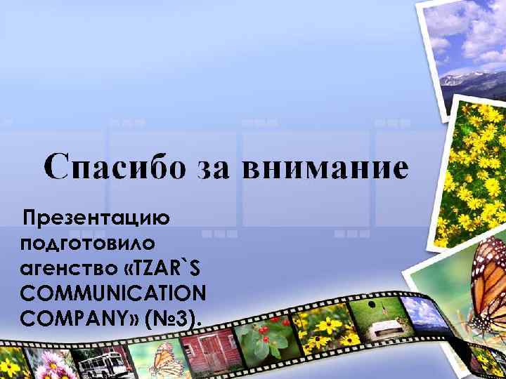 Презентацию подготовило агенство «TZAR`S COMMUNICATION COMPANY» (№ 3). 