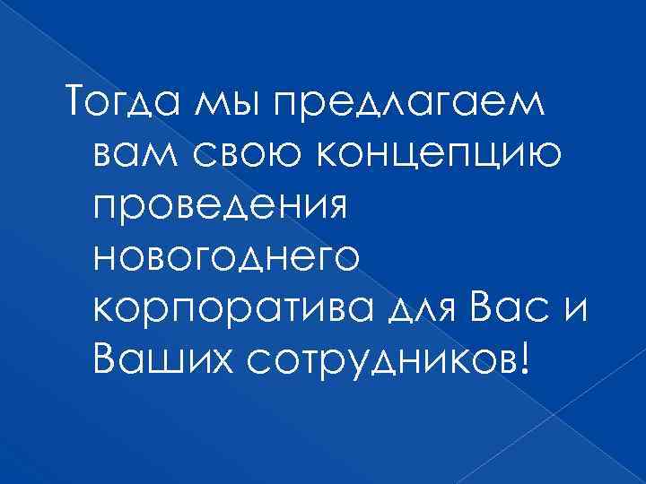 Тогда мы предлагаем вам свою концепцию проведения новогоднего корпоратива для Вас и Ваших сотрудников!