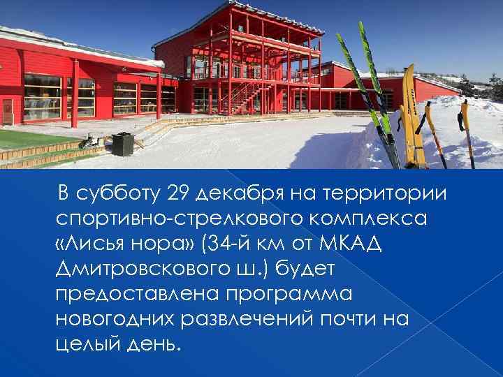 В субботу 29 декабря на территории спортивно-стрелкового комплекса «Лисья нора» (34 -й км от