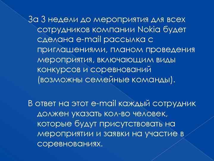 За 3 недели до мероприятия для всех сотрудников компании Nokia будет сделана e-mail рассылка