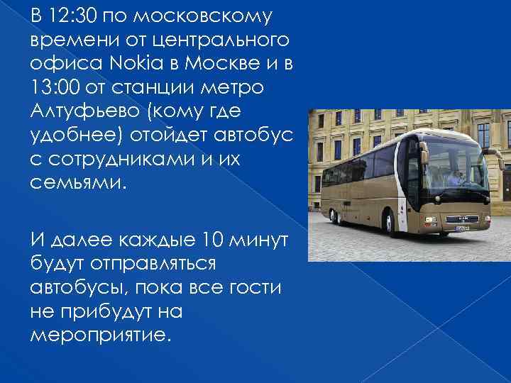 В 12: 30 по московскому времени от центрального офиса Nokia в Москве и в