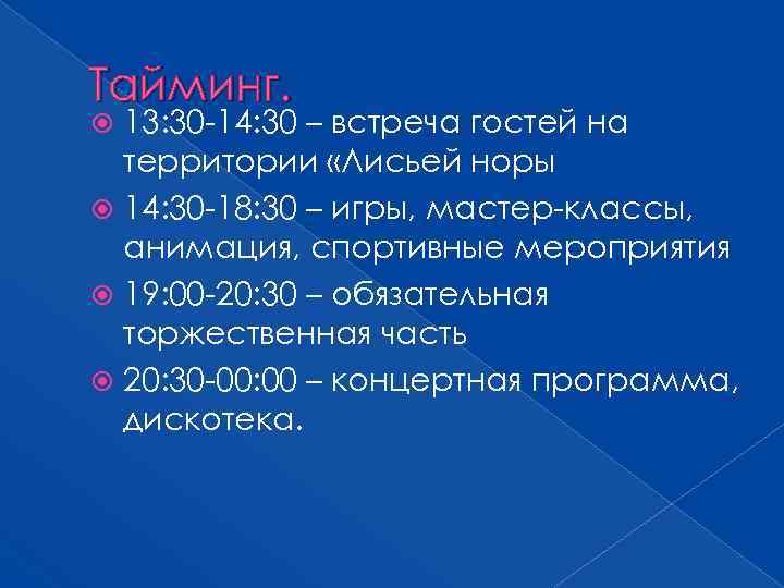 Тайминг. 13: 30 -14: 30 – встреча гостей на территории «Лисьей норы 14: 30