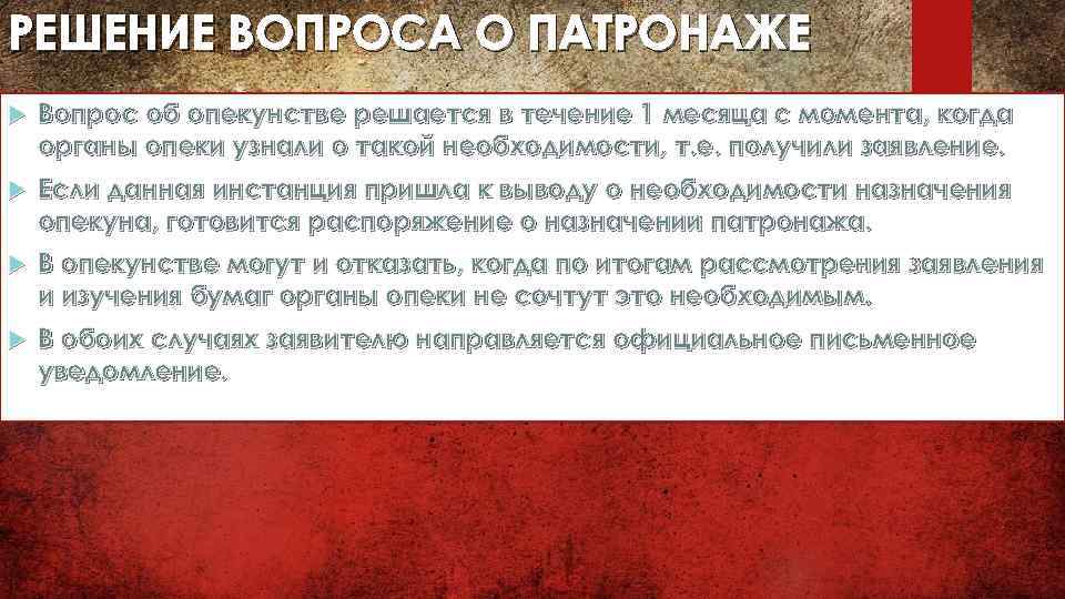 РЕШЕНИЕ ВОПРОСА О ПАТРОНАЖЕ Вопрос об опекунстве решается в течение 1 месяца с момента,