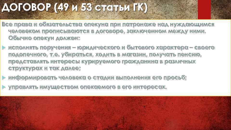 ДОГОВОР (49 и 53 статьи ГК) Все права и обязательства опекуна при патронаже над