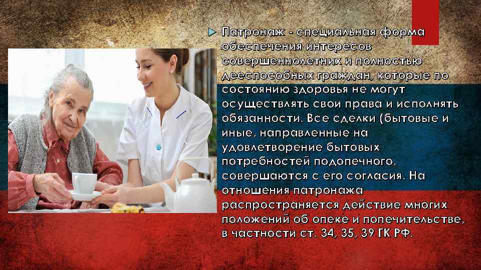  Патронаж - специальная форма обеспечения интересов совершеннолетних и полностью дееспособных граждан, которые по