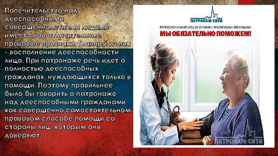 Попечительство над дееспособными совершеннолетними лицами имеет свои отличительные правовые признаки. Главный из них -