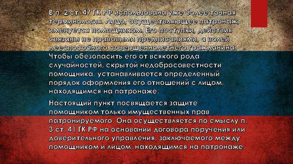 В п. 2 ст. 47 ГК РФ использована уже более точная терминология. Лицо, осуществляющее