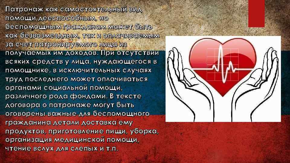 Патронаж как самостоятельный вид помощи дееспособным, но беспомощным гражданам может быть как безвозмездным, так