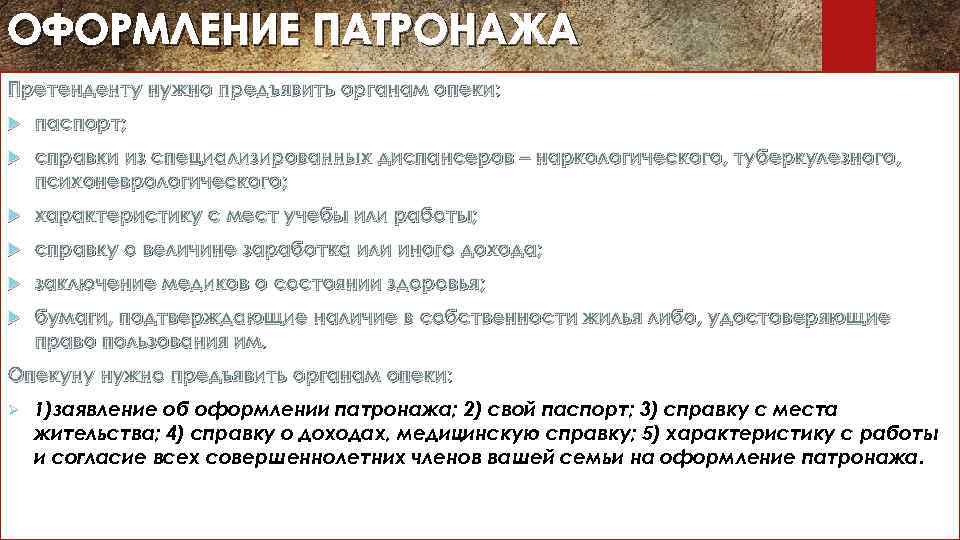ОФОРМЛЕНИЕ ПАТРОНАЖА Претенденту нужно предъявить органам опеки: паспорт; справки из специализированных диспансеров – наркологического,